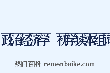 政治经济学·初学读本组词是什么意思的图片